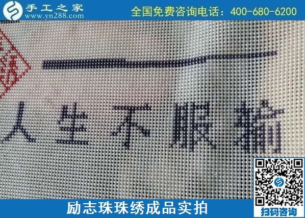8月29日，把手工活拿回家做，找家庭手工活，越來(lái)越多的人選擇這里。勵(lì)志珠珠繡成品細(xì)節(jié)實(shí)拍