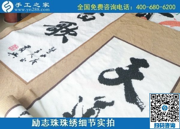 9月9日，是不是正規(guī)手工活外發(fā)加工企業(yè)？驗收手工成品是一個重要的杠桿。勵志珠珠繡成品實拍