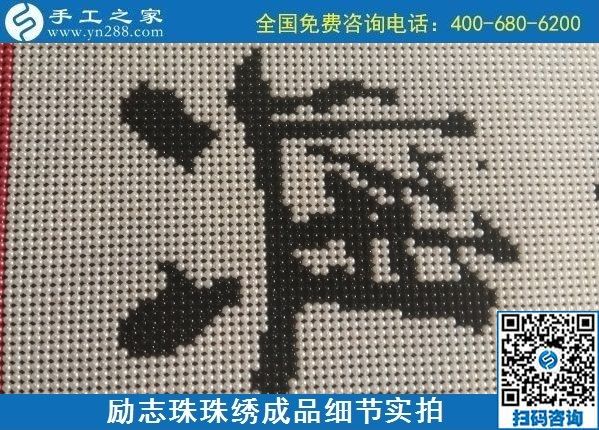 9月15日，想在家做手工活掙錢，越來越多的人選擇這個可以寄到家做的手工活，勵志珠珠繡成品細(xì)節(jié)實拍