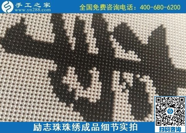 9月15日，想在家做手工活掙錢，越來越多的人選擇這個可以寄到家做的手工活，勵志珠珠繡成品細(xì)節(jié)實拍