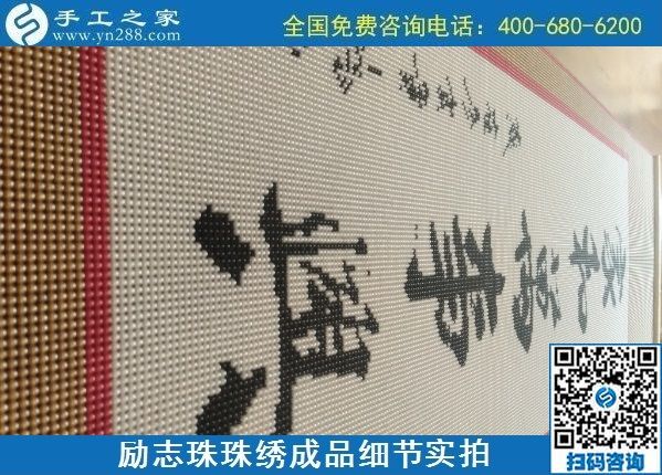 9月15日，想在家做手工活掙錢，越來越多的人選擇這個可以寄到家做的手工活，勵志珠珠繡成品細(xì)節(jié)實拍