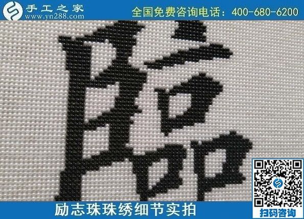 9月19日，手工活加工，手工活外發(fā)回收，珠繡拿回家做的手工活是個好選擇，勵志珠珠繡成品細(xì)節(jié)實拍
