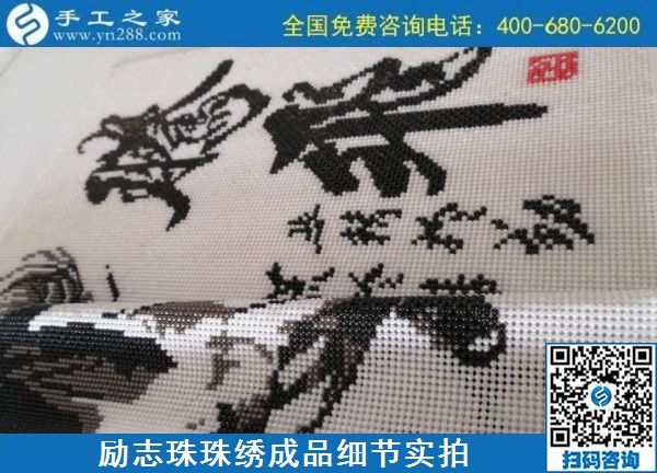 9月20日，手工活外發(fā)，手工活拿回家做，這個(gè)掙錢的手工活加工項(xiàng)目大家都?xì)g迎，勵(lì)志珠珠繡成品細(xì)節(jié)實(shí)拍