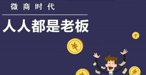 做微商的想賺錢(qián)，心里做事要有這些基本的認(rèn)識(shí)(圖1)