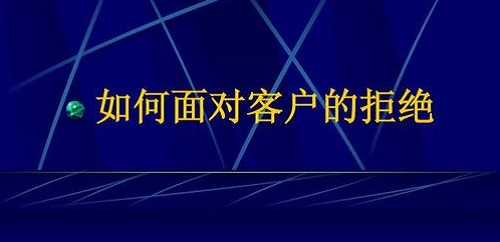 要想做微商掙錢，客戶拒絕時千萬要這樣做(圖2)