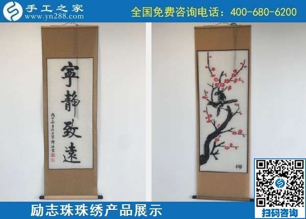 10月7日，手工活外發(fā)，手工活簡單易做，這里的珠繡手工加工回收項目真不錯，勵志珠珠繡成品展示