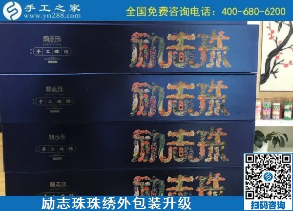 10月17日，拿回家做的手工活哪里有？放心的手工活加工當(dāng)然選這里。手工之家勵志珠珠繡成品外包裝實(shí)拍