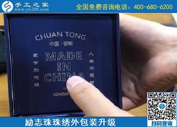 10月17日，拿回家做的手工活哪里有？放心的手工活加工當(dāng)然選這里。手工之家勵志珠珠繡成品外包裝實(shí)拍