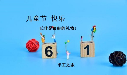 讓孩子快樂，陪伴才是硬道理-----記手工之家在家陪著孩子做珠繡手工事業(yè)的每一個(gè)人