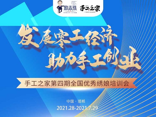 還有5天，趕緊報(bào)名！--- --- 記手工之家第四期全國(guó)優(yōu)秀繡娘線下培訓(xùn)會(huì)即將舉行