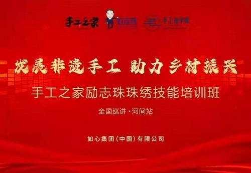 服務(wù)到家，只為更好 --- ---記手工之家勵(lì)志珠珠繡技能培訓(xùn)全國巡講·河間站