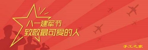 今天，手工之家跟大家一起致敬“最可愛的人”！