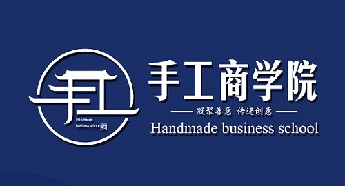 在手工商學(xué)院平臺上，聽課學(xué)習(xí)也能掙錢