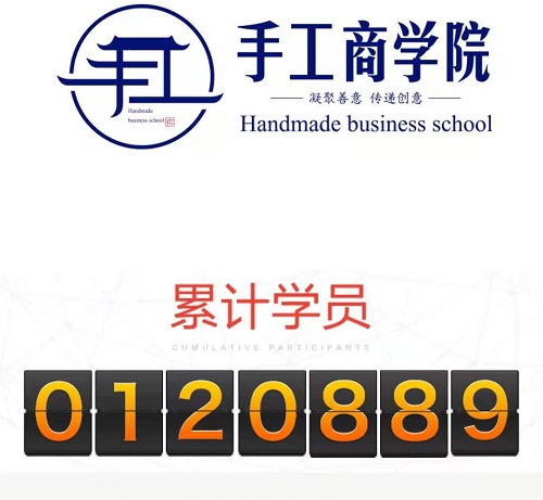 當然，你也可以！------記手工商學院累計學員突破12萬