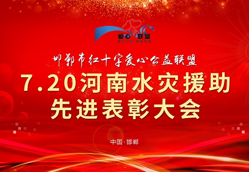 向你致敬、向你學(xué)習(xí) --- --- 記邯鄲市紅十字愛心公益聯(lián)盟7.20河南水災(zāi)援助先進(jìn)表彰大會(huì)(圖1)