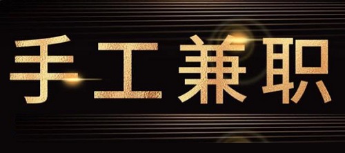 防騙在行動，手工之家提醒大家，關注“手工活兼職”詐騙方面的預警