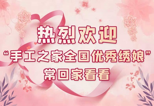 讓更多人在這里收獲成長(zhǎng)！--- --- 記手工之家第五期全國(guó)優(yōu)秀繡娘培訓(xùn)會(huì)開啟