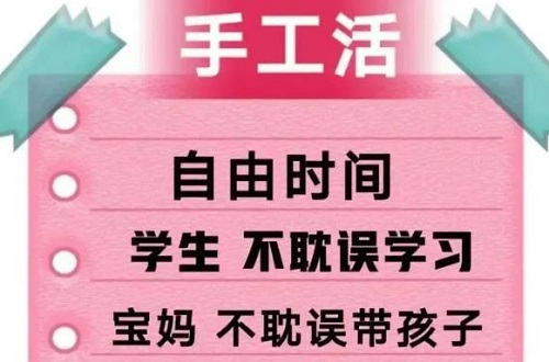 防騙在行動，手工之家提醒大家，找手工活做要找正規(guī)手工企業(yè)，千萬警惕下面這種“兼職手工活”