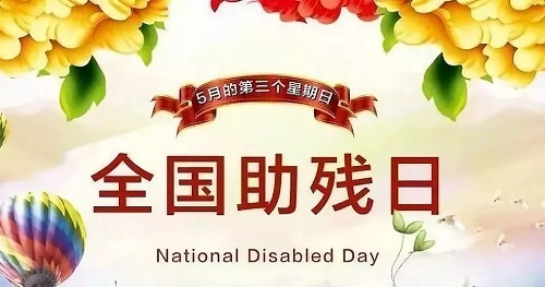手工繡制生活，自立自強(qiáng)不息———記第三十二個(gè)全國(guó)助殘日(圖1)