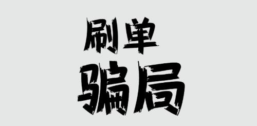 防騙在行動，手工之家提醒大家，刷單詐騙的套路很深，大家千萬不要信(圖1)