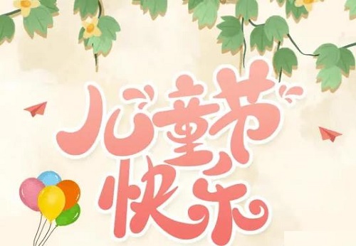 為收入做個“備份”，陪孩子快樂成長------手工之家祝孩子們六一快樂！