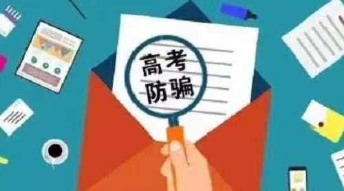 防騙在行動(dòng)，手工之家提醒大家，高考過后，這些詐騙要時(shí)刻警惕，莫上當(dāng)(圖3)
