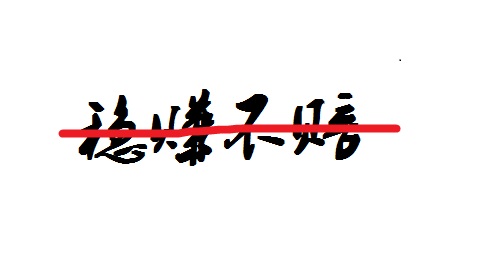 防騙在行動，手工之家提醒大家不要相信“穩(wěn)賺不賠”的投資，理性很重要(圖2)