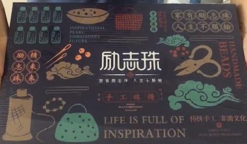 8月28日，在家兼職手工活加工，手工活外發(fā)加工正規(guī)的廠家，手工之家的產(chǎn)品體系出發(fā)點是傳統(tǒng)手工傳承和市場需要，圖為勵志珠珠繡手工產(chǎn)品一款外包裝剪影