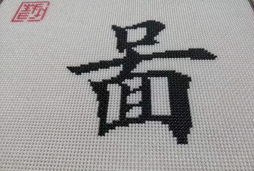 9月17日，手工活外發(fā)加工正規(guī)的廠家，可靠的手工活外發(fā)，初心不變，長期穩(wěn)定的手工之家的珠繡串珠手工助人居家就業(yè)創(chuàng)業(yè)，圖為勵志珠珠繡手工產(chǎn)品細節(jié)剪影