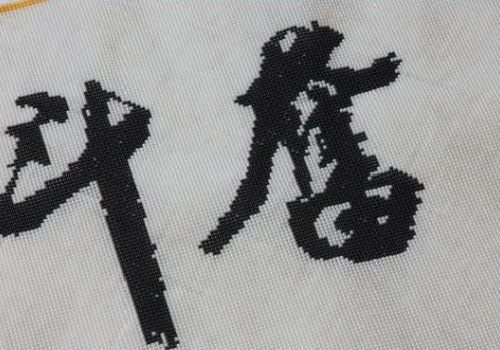 11月2日，寄到家做的手工項目，在家做手工掙錢，手工之家助推大家靈活就業(yè)創(chuàng)業(yè)夢想，圖為勵志珠珠繡串珠手工產(chǎn)品細節(jié)剪影