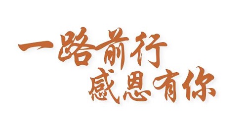 感恩有你，讓手工之家更堅(jiān)強(qiáng)，讓人間真情更溫暖