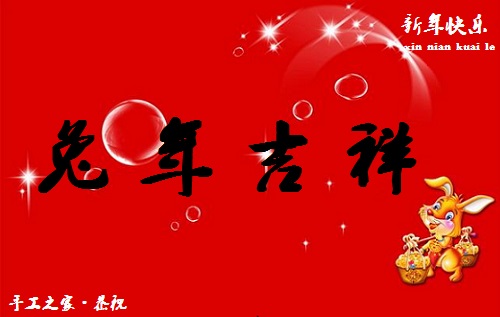 春暉萬(wàn)物長(zhǎng)，巧手迎兔年--- ---手工之家祝大家兔年大吉