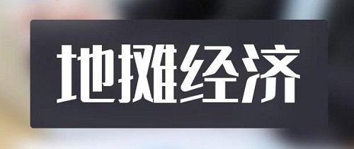 全球都有的地?cái)傂袠I(yè)，是不可缺少的——— 記手工之家的移動潮品店為代表的地?cái)偨?jīng)濟(jì)新發(fā)展