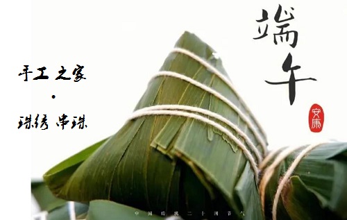 居家手工掙錢忙，端午安康粽飄香 ------ 手工之家給大家送上真摯祝福