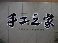 創(chuàng)新研發(fā)，對(duì)自己負(fù)責(zé)，對(duì)加工戶負(fù)責(zé)，手工之家長(zhǎng)期供料穩(wěn)賺錢