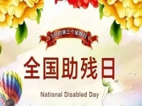 手工繡制生活，自立自強不息———記第三十二個全國助殘日