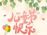 為收入做個“備份”，陪孩子快樂成長------手工之家祝孩子們六一快樂！