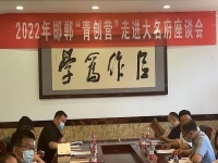 交流研討，在產(chǎn)業(yè)化、市場化、品牌化道路上前行 --- ---記2022邯鄲“青創(chuàng)營”走進大名府