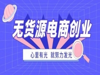 防騙在行動，手工之家提醒大家，這種無貨源電商創(chuàng)業(yè)可能是陷阱噢