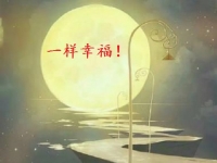 讓團圓和相思遙寄一樣幸福！ --- ---記手工之家中秋祝福 