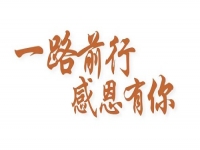 感恩有你，讓手工之家更堅(jiān)強(qiáng)，讓人間真情更溫暖