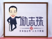 家有勵(lì)志彩珠，人生不懼服輸，實(shí)體難做，彩珠繡手工室卻風(fēng)生水起