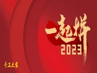 新的開始，帶來新輝煌 --- --- 手工之家與大家2023一起拼