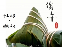 居家手工掙錢忙，端午安康粽飄香 ------ 手工之家給大家送上真摯祝福