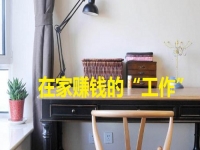 在家里就能賺錢的“工作”，手工項目的選擇很多，關鍵是適合自己