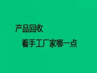 手工在家做活廠家回收的，要看對(duì)方這兩點(diǎn)做得怎么樣