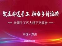 “發(fā)展非遺手工、助力鄉(xiāng)村振興”全國(guó)手工藝人線下交流會(huì)即將召開