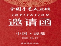 盛邀您的出席！------8?19全國手藝人論壇將在成都舉辦