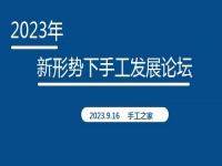 好消息！2023年新形勢(shì)下手工發(fā)展論壇即將在手工之家舉行