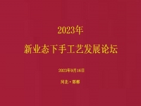 要掙錢(qián)、要發(fā)展，就要相互學(xué)習(xí)和交流 ------2023年手工藝發(fā)展論壇將在手工之家舉行